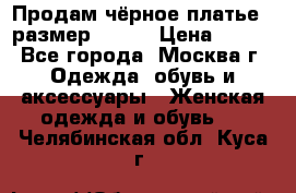 Продам чёрное платье,  размер 46-48 › Цена ­ 350 - Все города, Москва г. Одежда, обувь и аксессуары » Женская одежда и обувь   . Челябинская обл.,Куса г.